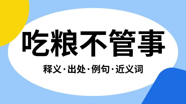 “吃粮不管事”是什么意思?