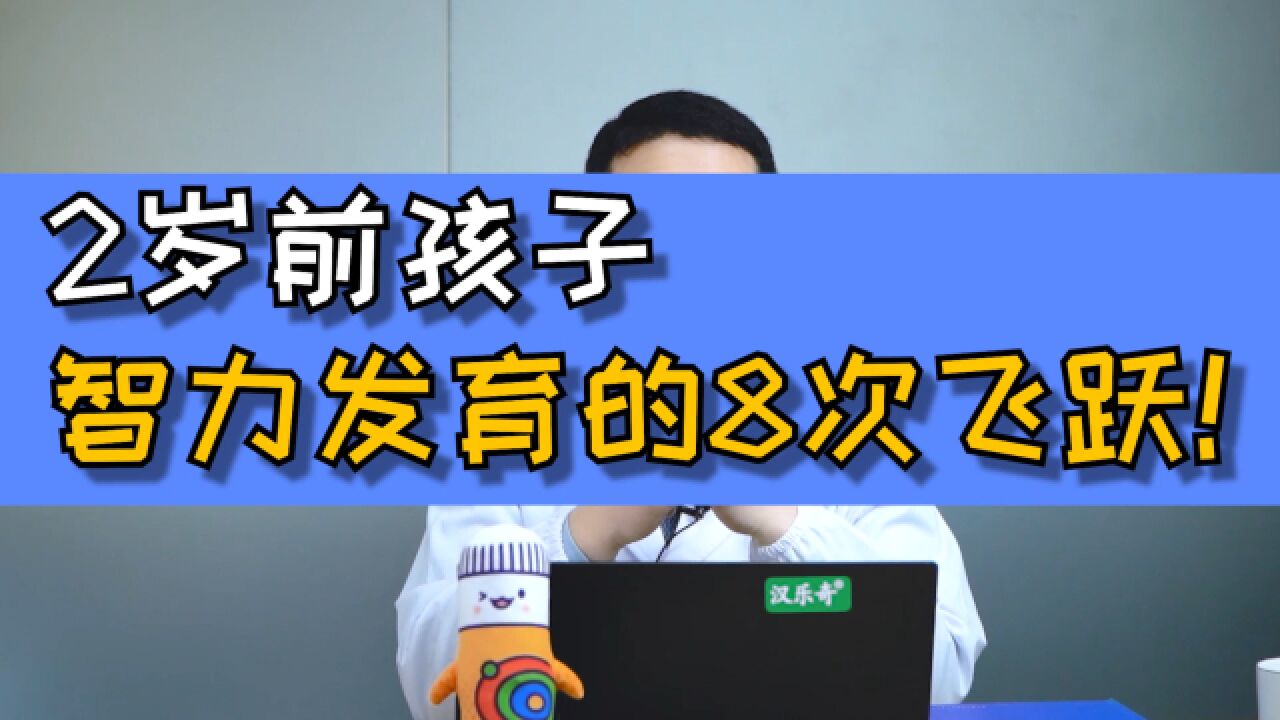 2岁前孩子的智力发育的8次飞跃