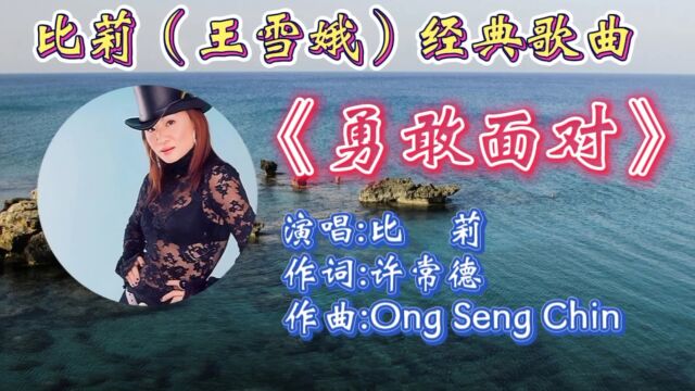 回顾比莉经典歌曲《勇敢面对》励志歌词,动听旋律,承载多少人心声!