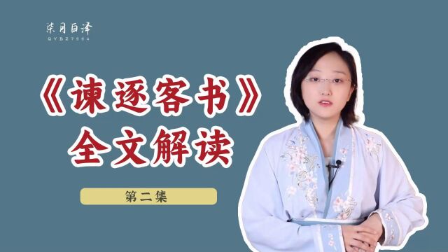 《谏逐客书》全文讲解 第二集:秦朝员工这么刚?