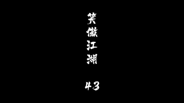 令狐冲大战冲虚道长