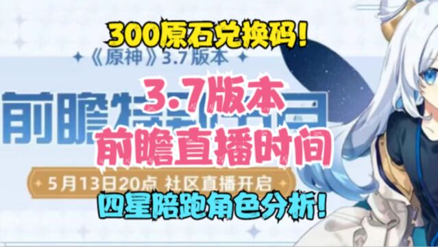 (原神)3.7版本前瞻直播来了!四星角色分析!300原石兑换码!