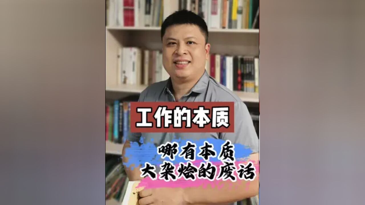 哪是什么工作的本质,就是一堆大杂烩的废话