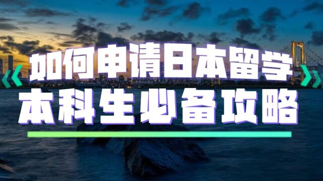 如何申请日本留学:本科生必备攻略