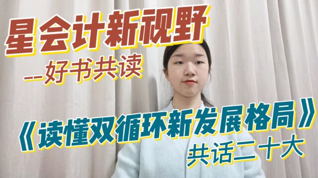 财会学子们,一起来读懂双循环新发展格局吧!