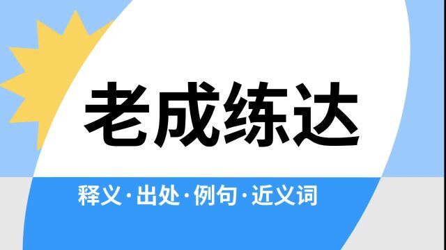 “老成练达”是什么意思?