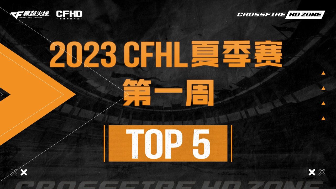 【CFHL夏季赛TOP5】tLddWE,一人之力击溃四人扭转战局!