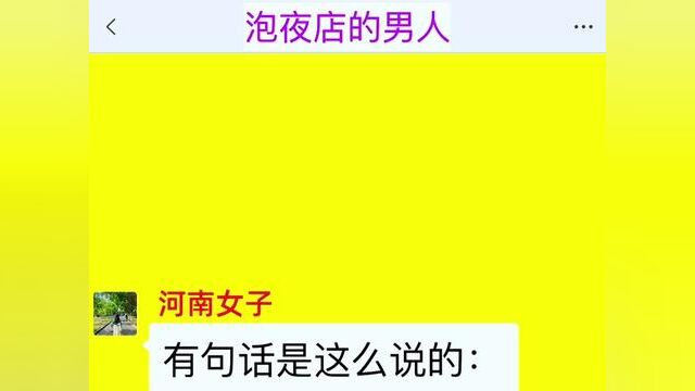 《泡夜店的男人》点击下方查看后续精彩内容