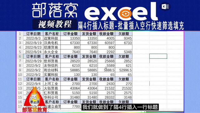 excel隔4行插入标题视频:批量插入空行快速筛选填充