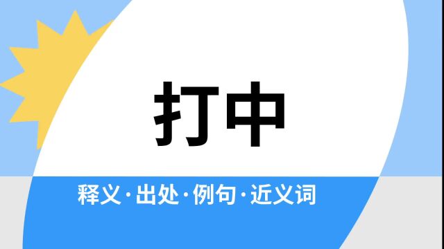 “打中”是什么意思?