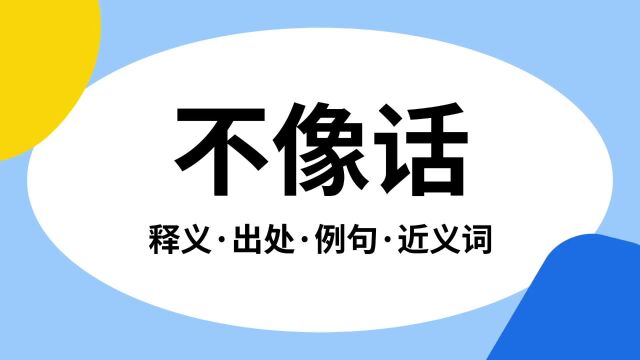 “不像话”是什么意思?