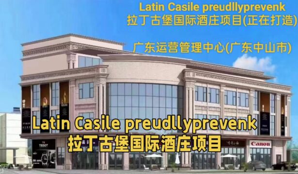 项目成功落地 Latin Casile preudllyprevenk拉丁古堡国际酒庄项目(正在装饰打造)广东中山市