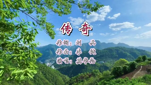 传奇 作词:刘兵 作曲:李健 演唱:莫华伦