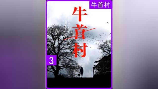 解说岛国新高度恐怖电影《牛首村》 恐怖程度难以想象 建议艾特大冤种朋友陪同观看 不好看你打我#惊悚