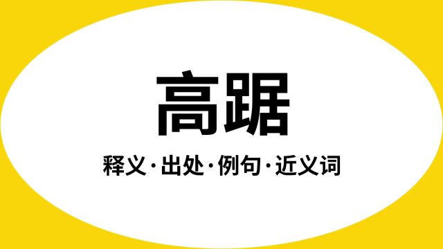 “高踞”是什么意思?