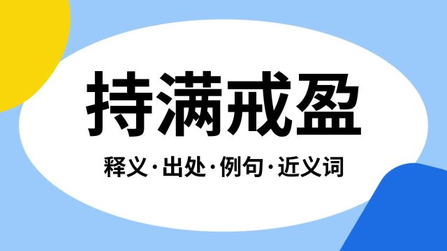 “持满戒盈”是什么意思?