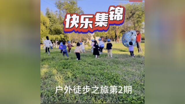 众果宝贝户外徒步之旅———刘禹锡公园