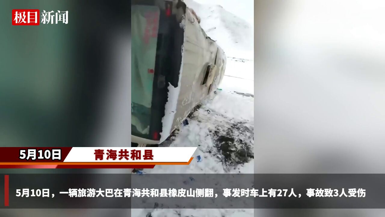 【视频】青海一旅游大巴雪地侧翻,官方:车上有27人,3人受伤