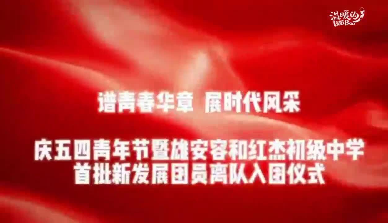 雄安新区初中生举行离队入团仪式