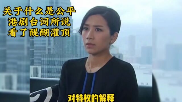 关于什么是公平,港剧台词所说,看了醍醐灌顶.