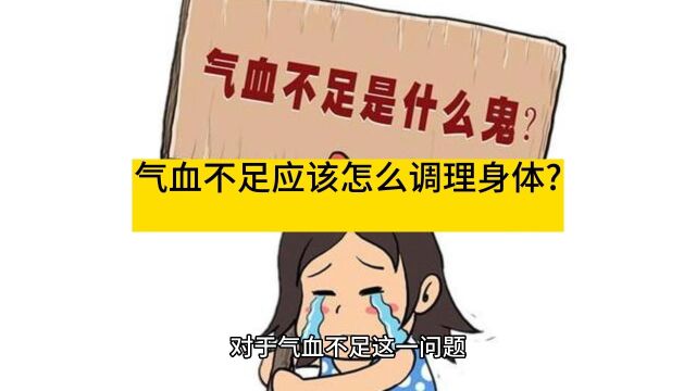 气血不足应该怎么调理身体