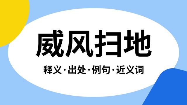 “威风扫地”是什么意思?