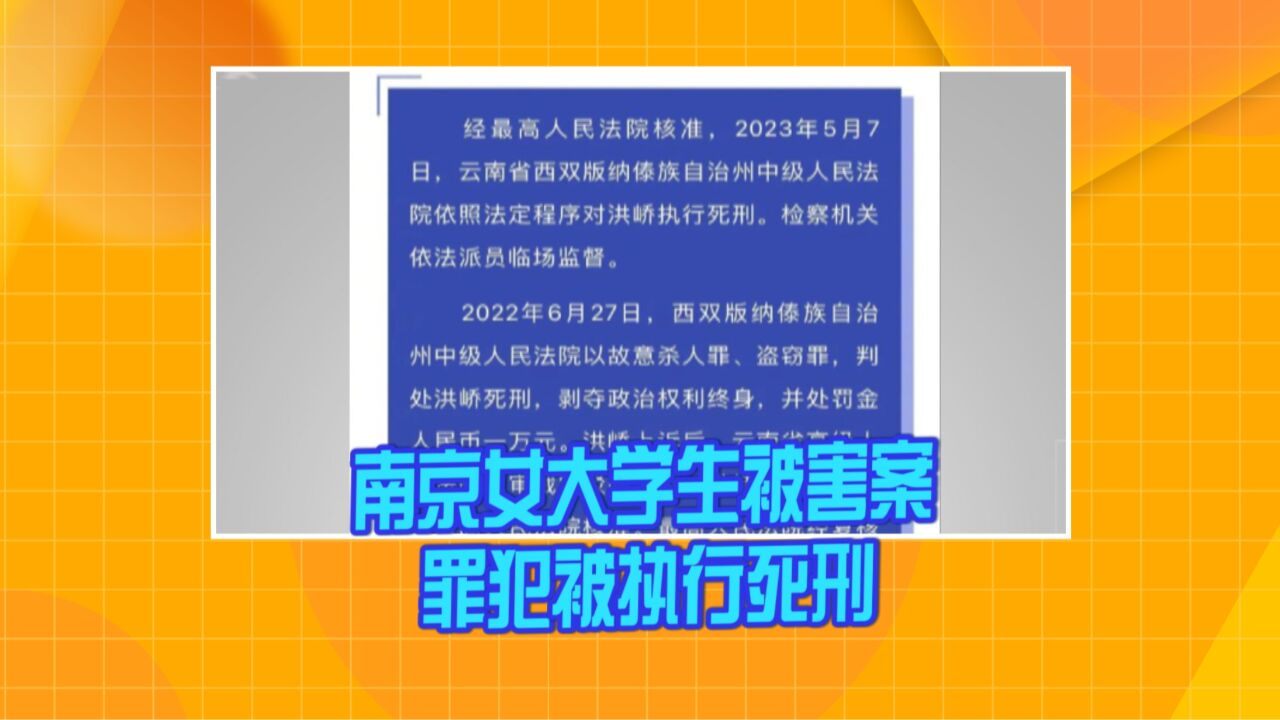 南京女大学生被害案:罪犯被执行死刑