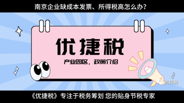 南京企业缺成本发票、所得税高怎么办?