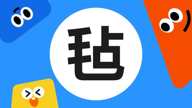 带你了解“毡”字