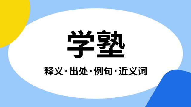 “学塾”是什么意思?