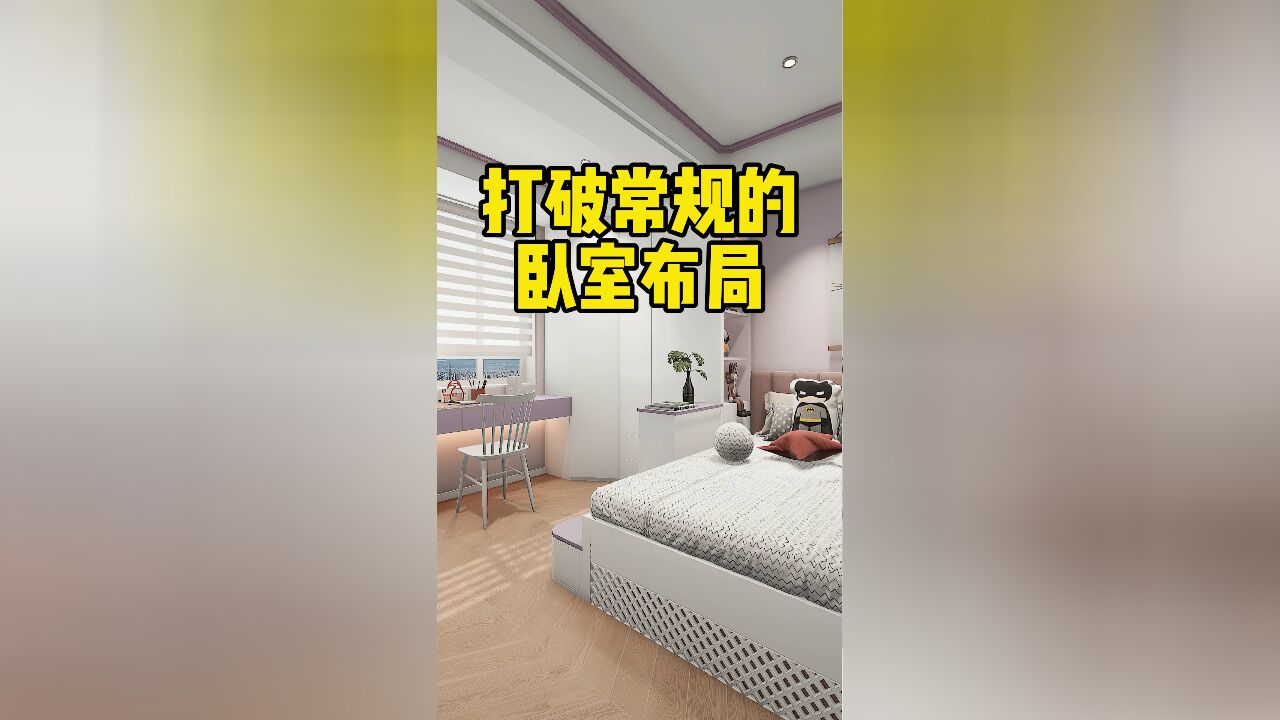 卧室布局不再中规中矩,这样设计动静分离真的超合理