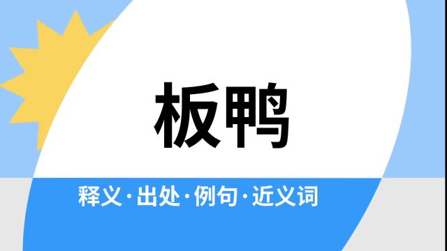 “板鸭”是什么意思?