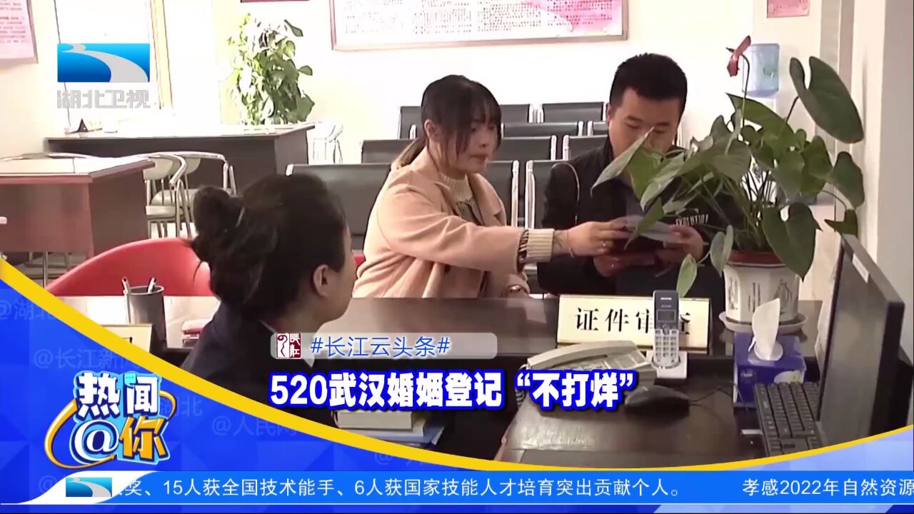 520武汉婚姻登记“不打烊”