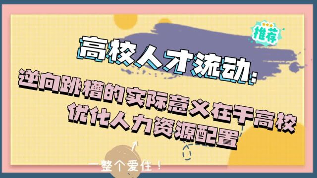 高校人才流动:逆向跳槽的实际意义在于高校优化人力资源配置