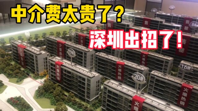 买房中介费太高了?深圳住建部率先给出回应