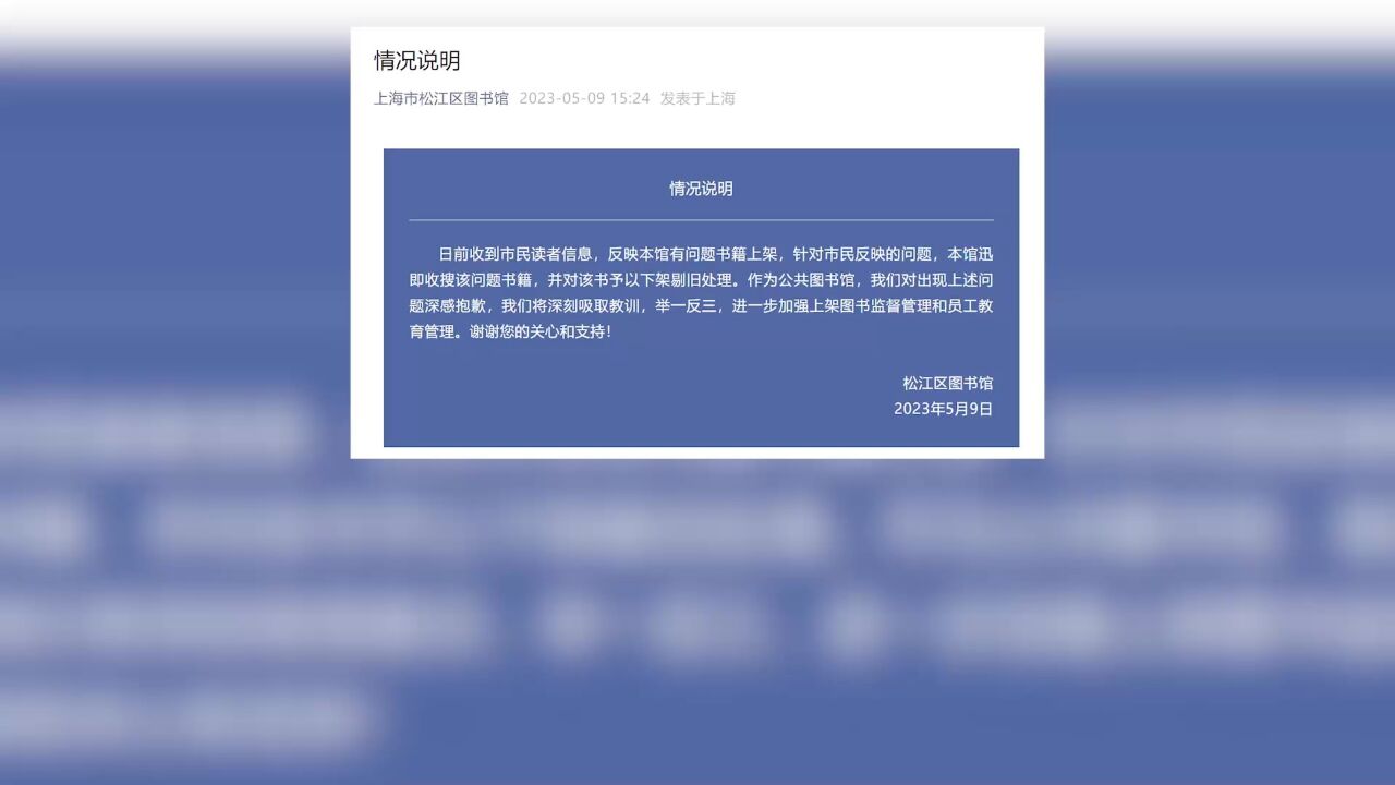 上海市松江区图书馆道歉:已下架问题书籍 网友:下架就完事了吗?