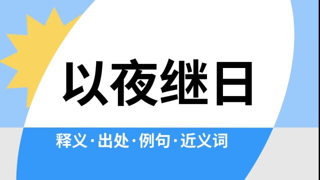 “以夜继日”是什么意思?