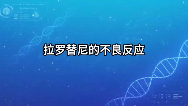 拉罗替尼的不良反应:严重不良事件的预防与处理【医游记】