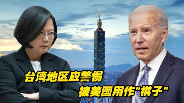 香港中评社:热点冲突都有美国影子,台湾更应警惕被用作“棋子”