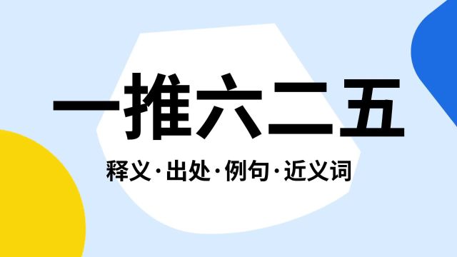 “一推六二五”是什么意思?