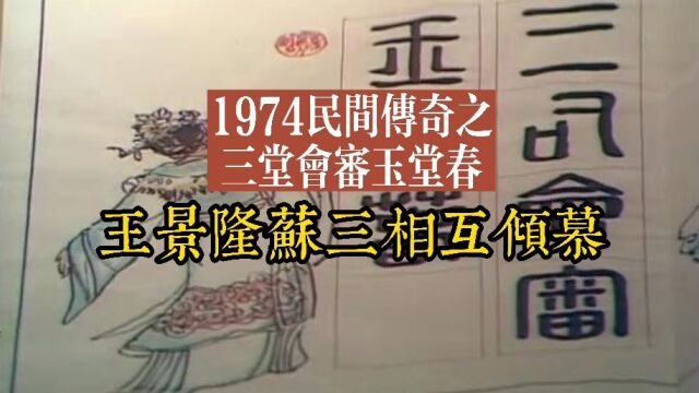 1974民间传奇之三堂会审玉堂春 王景隆苏三相互倾慕