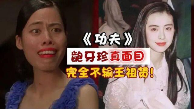 龅牙珍竟然如此美丽,完全不输王祖贤