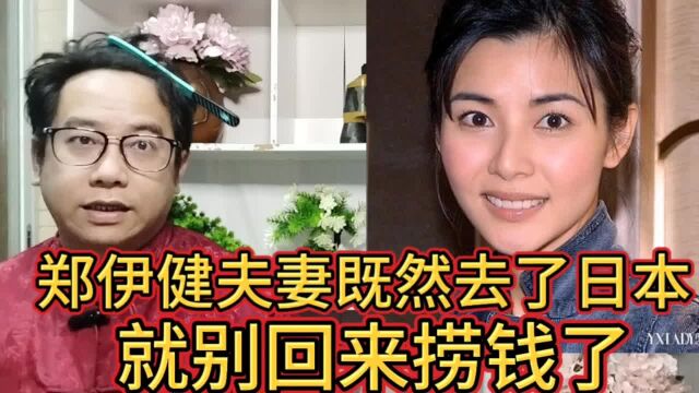 郑伊健夫妻如确实定居日本,就别回来捞几百万一晚的演唱会收入了