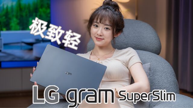 15.6寸仅重990g!LG gram SuperSlim笔记本评测