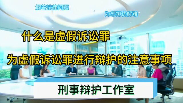 什么是虚假诉讼罪?为虚假诉讼罪进行辩护的注意事项