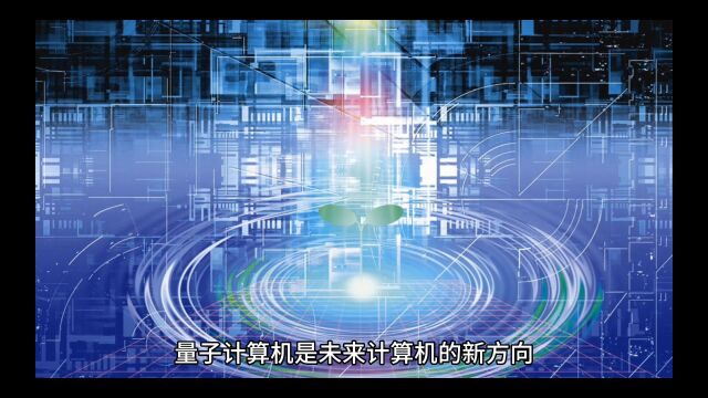 量子计算机:未来计算机的新方向