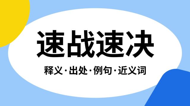 “速战速决”是什么意思?