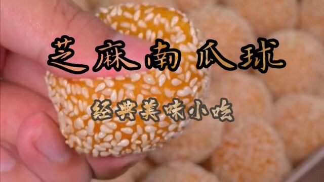 吃不完的南瓜别丢掉,留着做一道软糯香甜的南瓜芝麻球