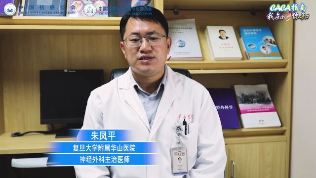 CACA指南 我知你知|肿瘤核心科普知识发布|朱凤平教授