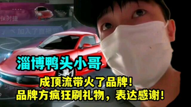 淄博鸭脖小哥成顶流带火了品牌!品牌方疯狂刷礼物,表达感谢.